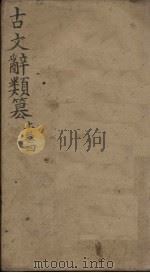 古文辞类纂 卷20-30 1900 PDF电子版封面 (清)姚鼐