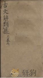 古文辞类纂 卷42-53 1900 PDF电子版封面 (清)姚鼐