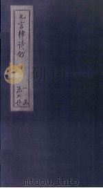 七言律诗钞 卷1-9 1782 PDF电子版封面 (清)翁方纲