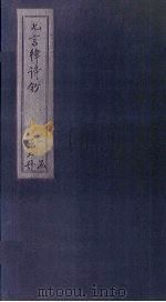 七言律诗钞 卷10-18 1782 PDF电子版封面 (清)翁方纲