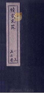 续古文苑  卷1-3（1883 PDF版）
