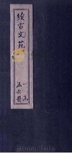续古文苑 卷4-7 1883 PDF电子版封面 (清)孙星衍