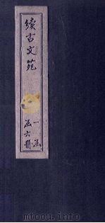 续古文苑 卷8-10 1883 PDF电子版封面 (清)孙星衍