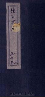 续古文苑  卷11-13（1883 PDF版）