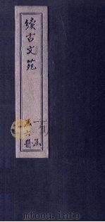 续古文苑  卷14-17（1883 PDF版）