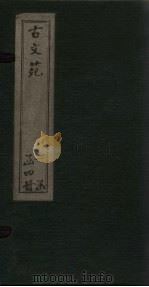 古文苑  卷1-4（1886 PDF版）