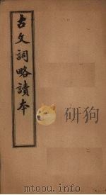 古文词略读本  卷1-4（1907 PDF版）