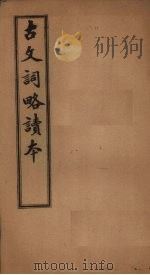 古文词略读本  卷4-10（1907 PDF版）