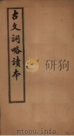 古文词略读本 卷11-18 1907 PDF电子版封面