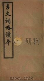 古文词略读本  卷19-24（1907 PDF版）