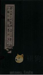 全上古三代秦汉三国六朝文  上古三代  卷6-11（1893 PDF版）