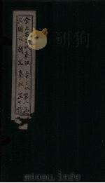 全上古三代秦汉三国六朝文  上古三代  卷12-16（1893 PDF版）