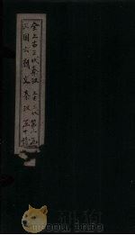 全上古三代秦汉三国六朝文  秦文  卷1  汉文  卷1-7（1893 PDF版）