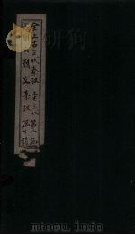 全上古三代秦汉三国六朝文  汉文  卷8-14（1893 PDF版）