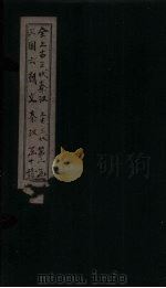全上古三代秦汉三国六朝文  汉文  卷15-22（1893 PDF版）