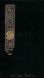 全上古三代秦汉三国六朝文  汉文  卷39-46（1893 PDF版）