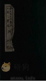 全上古三代秦汉三国六朝文  后汉  卷1-8（1893 PDF版）