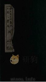 全上古三代秦汉三国六朝文  后汉  卷9-16（1893 PDF版）