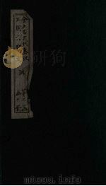 全上古三代秦汉三国六朝文 后汉 卷17-23 1893 PDF电子版封面 (清)严可均
