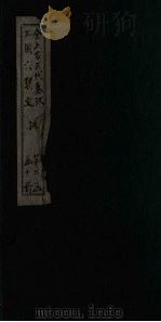 全上古三代秦汉三国六朝文 后汉 卷63-70 1893 PDF电子版封面 (清)严可均