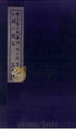 全上古三代秦汉三国六朝文  全三国  卷15-22（1893 PDF版）