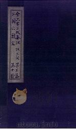 全上古三代秦汉三国六朝文  全三国  卷23-29（1893 PDF版）