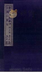 全上古三代秦汉三国六朝文  全三国  卷30-36（1893 PDF版）