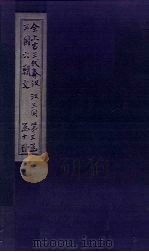 全上古三代秦汉三国六朝文  全三国  卷37-43（1893 PDF版）