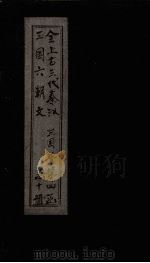 全上古三代秦汉三国六朝文  全三国  卷44-51（1893 PDF版）