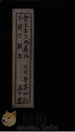 全上古三代秦汉三国六朝文  全三国  卷52-60（1893 PDF版）