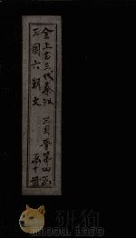 全上古三代秦汉三国六朝文  全三国  卷61-67（1893 PDF版）