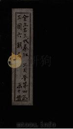 全上古三代秦汉三国六朝文  全三国  卷68-75（1893 PDF版）