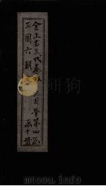 全上古三代秦汉三国六朝文 全晋 卷1-7 1893 PDF电子版封面 (清)严可均