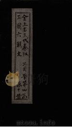 全上古三代秦汉三国六朝文  全晋  卷8-15（1893 PDF版）