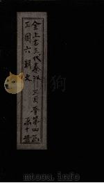 全上古三代秦汉三国六朝文  全晋  卷30-36（1893 PDF版）