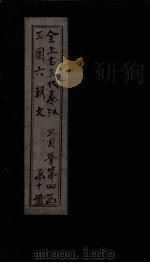 全上古三代秦汉三国六朝文  全晋  卷37-44（1893 PDF版）