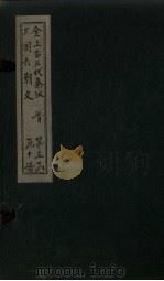 全上古三代秦汉三国六朝文 全晋 卷45-51 1893 PDF电子版封面 (清)严可均