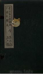 全上古三代秦汉三国六朝文 全晋 卷52-59 1893 PDF电子版封面 (清)严可均
