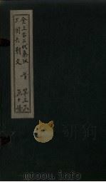 全上古三代秦汉三国六朝文 全晋 卷60-66 1893 PDF电子版封面 (清)严可均