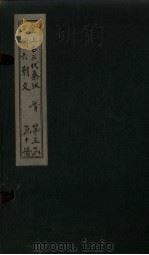 全上古三代秦汉三国六朝文 全晋 卷67-73 1893 PDF电子版封面 (清)严可均