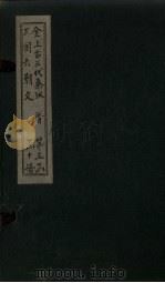 全上古三代秦汉三国六朝文  全晋  卷88-95（1893 PDF版）