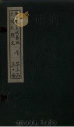 全上古三代秦汉三国六朝文  全晋  卷96-103（1893 PDF版）