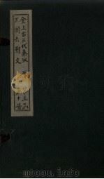 全上古三代秦汉三国六朝文  全晋  卷104-110（1893 PDF版）