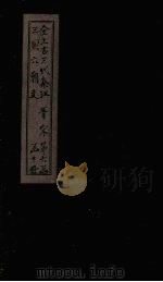 全上古三代秦汉三国六朝文  全晋  卷118-124（1893 PDF版）