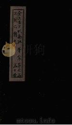 全上古三代秦汉三国六朝文 全晋 卷125-132 1893 PDF电子版封面 (清)严可均