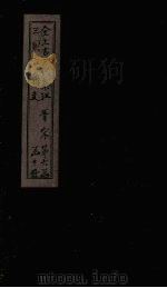 全上古三代秦汉三国六朝文  全晋  卷133-139（1893 PDF版）