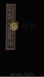 全上古三代秦汉三国六朝文  全晋  卷140-146（1893 PDF版）