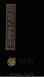 全上古三代秦汉三国六朝文  全晋  卷147-153（1893 PDF版）