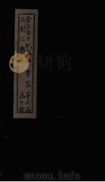 全上古三代秦汉三国六朝文  全晋  卷154-161（1893 PDF版）