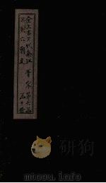 全上古三代秦汉三国六朝文  全晋  卷162-167（1893 PDF版）
